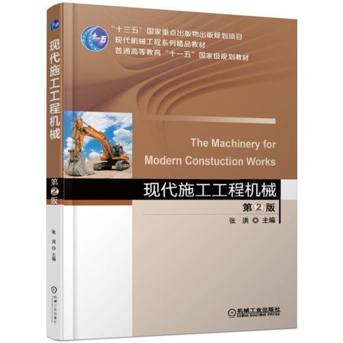 現(xiàn)代施工工程機(jī)械 從規(guī)劃教材感悟行業(yè)精進(jìn)的基石