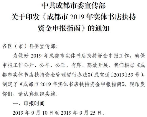 深度解讀 《成都市2019年實(shí)?書店須持有出版物經(jīng)營許可證扶持資金申報(bào)指南》