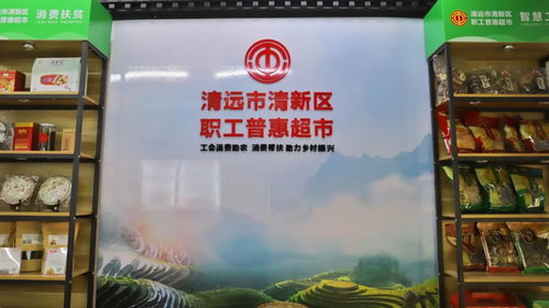 “賺了口碑更旺了銷路” ——清新區(qū)職工普惠超市喚醒職工高品質(zhì)消費(fèi)體驗(yàn)
