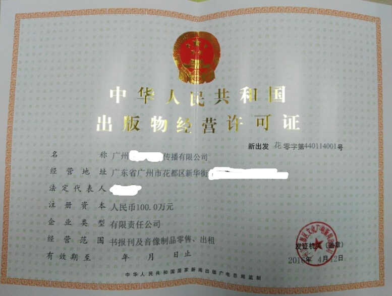 廣州申請出版物經(jīng)營許可證所需材料詳解